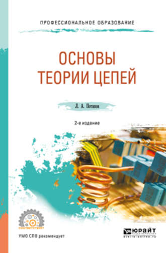 Леонид Алексеевич Потапов. Основы теории цепей 2-е изд., испр. и доп. Учебное пособие для СПО