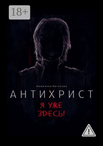 Антихрист. Я уже здесь!. Анжелика Фетисова