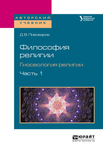 Даниил Валентинович Пивоваров. Философия религии. Гносеология религии в 2 ч. Часть 1. Учебное пособие для бакалавриата и магистратуры