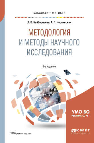 Методология и методы научного исследования 2-е изд., испр. и доп. Учебное пособие для бакалавриата и магистратуры. 