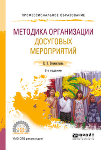 Методика организации досуговых мероприятий 2-е изд., испр. и доп. Учебное пособие для СПО. 
