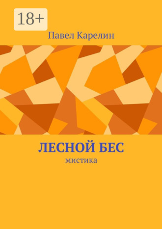 Лесной бес. Мистика. Павел Карелин