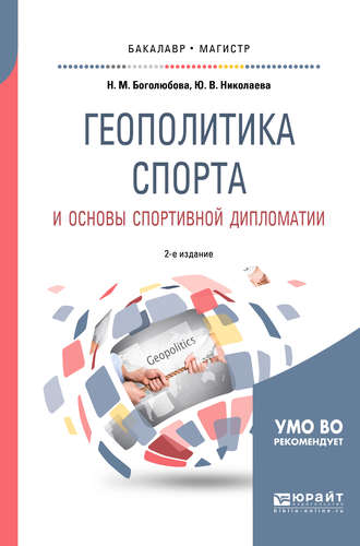 Юлия Вадимовна Николаева. Геополитика спорта и основы спортивной дипломатии 2-е изд., испр. и доп. Учебное пособие для бакалавриата и магистратуры