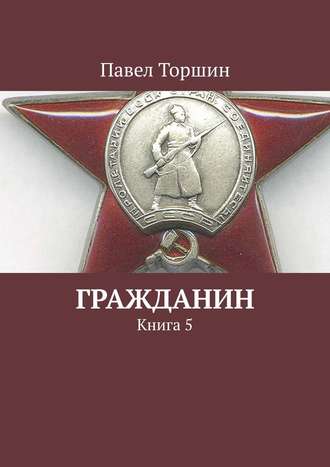 Гражданин. Книга 5. Павел Торшин