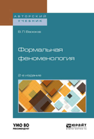 Формальная феноменология 2-е изд., пер. и доп. Учебное пособие для вузов. 