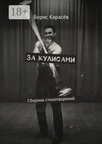 За кулисами. Сборник стихотворений. Борис Карасёв