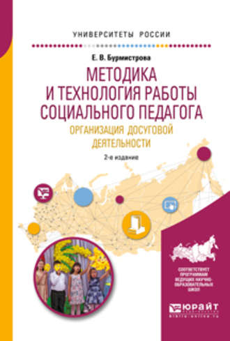 Методика и технология работы социального педагога. Организация досуговой деятельности 2-е изд., испр. и доп. Учебное пособие для академического бакалавриата. 