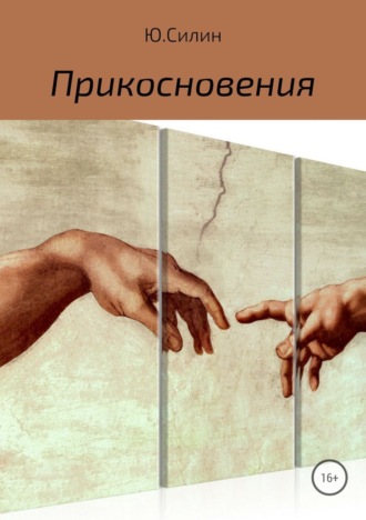 Прикосновения. Ю. Силин
