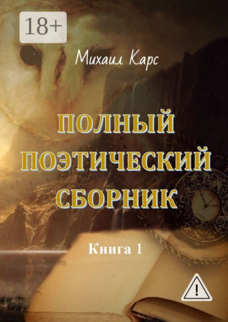 Полный поэтический сборник. Книга 1. 