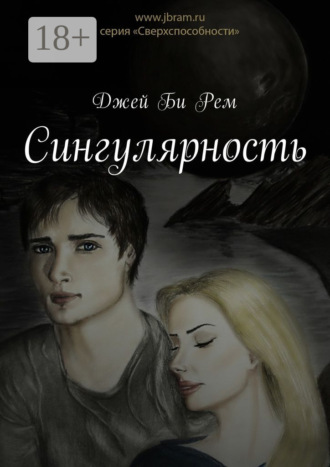 Сингулярность. 