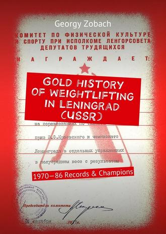 Georgy Zobach. Gold history of weightlifting in Leningrad (USSR). 1970—86 Records & Champions
