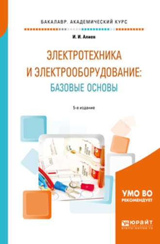 Электротехника и электрооборудование: базовые основы 5-е изд., испр. и доп. Учебное пособие для академического бакалавриата. Исмаил Ибрагимович Алиев