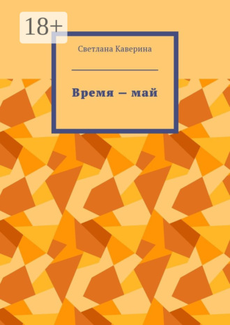 Время – май. Светлана Каверина