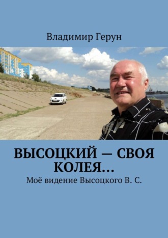 Высоцкий – своя колея… Моё видение Высоцкого В. С.. 