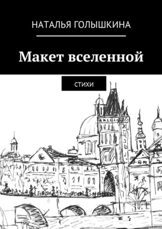 Макет вселенной. Стихи. Наталья Голышкина