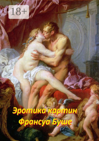 Эротика картин Франсуа Буше. Стефания Лукас