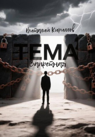 Запретная тема. 