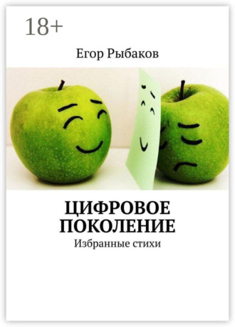 Цифровое поколение. Избранные стихи. Егор Рыбаков