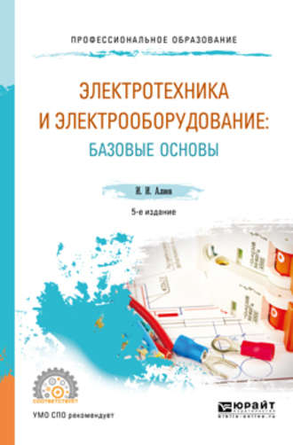 Электротехника и электрооборудование: базовые основы 5-е изд., испр. и доп. Учебное пособие для СПО. 