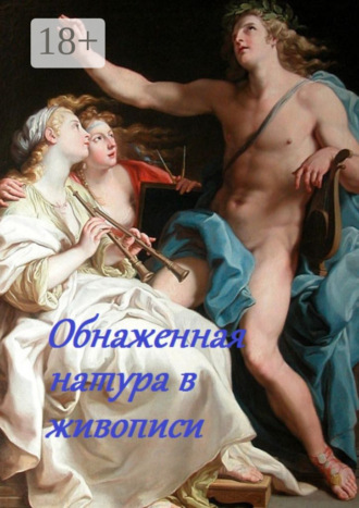 Обнаженная натура в живописи. Стефания Лукас
