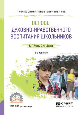 Основы духовно-нравственного воспитания школьников 2-е изд., пер. и доп. Учебное пособие для СПО. 