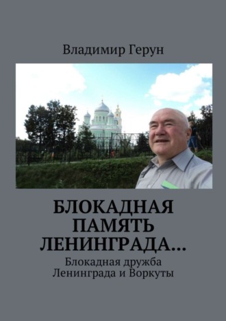 Блокадная память Ленинграда… Блокадная дружба Ленинграда и Воркуты. 