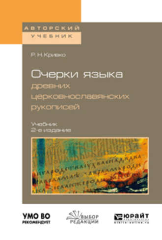 Очерки языка древних церковнославянских рукописей 2-е изд., испр. и доп. Учебник для вузов. Роман Николаевич Кривко