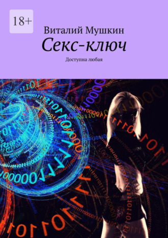 Секс-ключ. Доступна любая. 