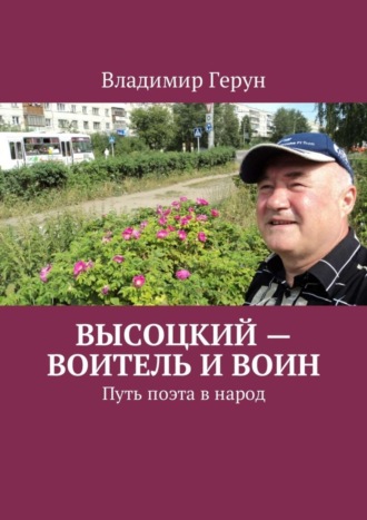 Высоцкий – воитель и воин. Путь поэта в народ. 