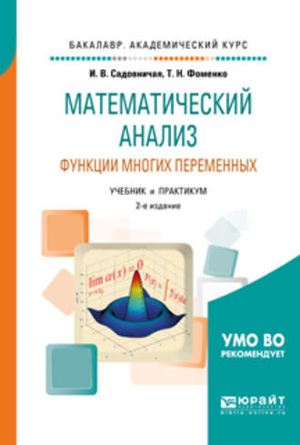Математический анализ. Функции многих переменных 2-е изд., пер. и доп. Учебник и практикум для академического бакалавриата. Татьяна Николаевна Фоменко
