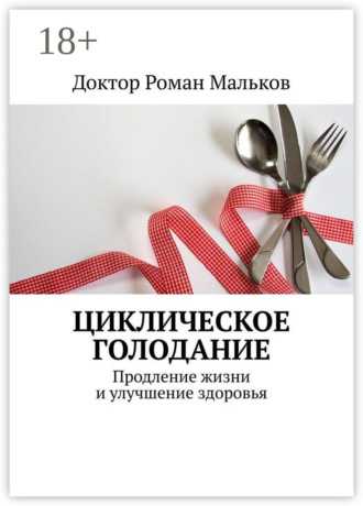 Циклическое голодание. Продление жизни и улучшение здоровья. 