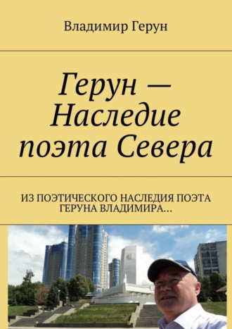 Герун – Наследие поэта Севера. Из поэтического наследия поэта Геруна Владимира…. 