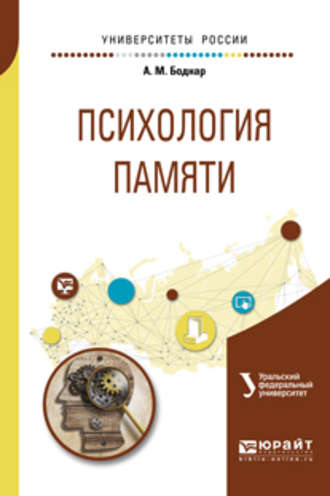 Александр Михайлович Боднар. Психология памяти. Учебное пособие для бакалавриата и магистратуры