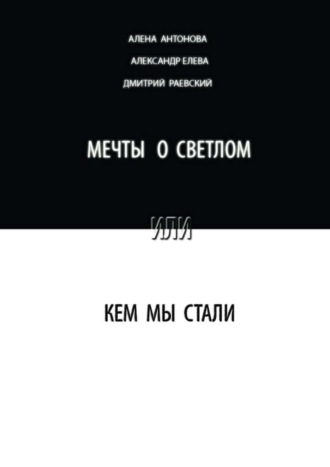 Мечты о светлом, или Кем мы стали. Сборник. Алена Антонова