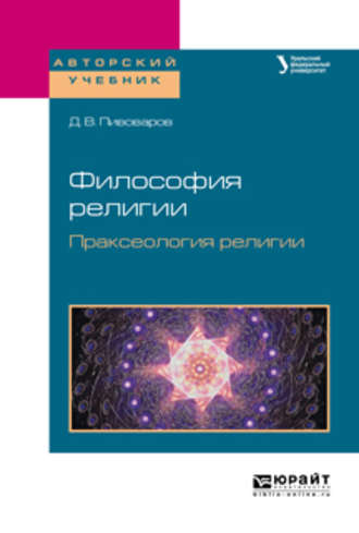 Даниил Валентинович Пивоваров. Философия религии. Праксеология религии. Учебное пособие для академического бакалавриата