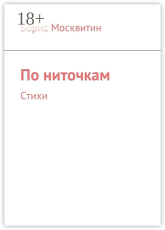 По ниточкам. Стихи. Борис Москвитин