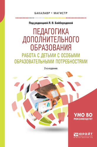 Педагогика дополнительного образования. Работа с детьми с особыми образовательными потребностями 2-е изд., испр. и доп. Учебное пособие для бакалавриата и магистратуры. Людмила Васильевна Байбородова