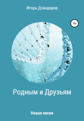Родным и друзьям. Новая песня. Игорь Михайлович Дзандаров