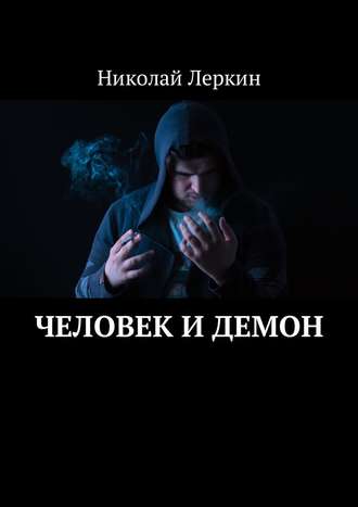 Николай Леркин. Человек и Демон