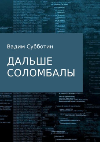 Дальше Соломбалы. Вадим Субботин