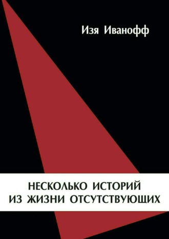 Несколько историй из жизни отсутствующих. Изя Иванофф