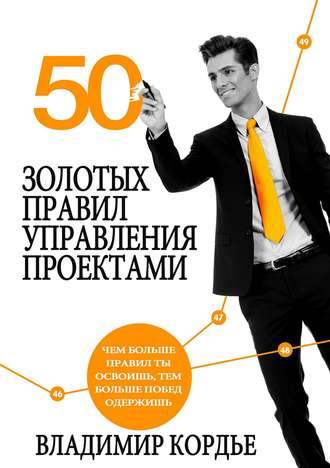 Владимир Кордье. 50 Золотых Правил Управления Проектами