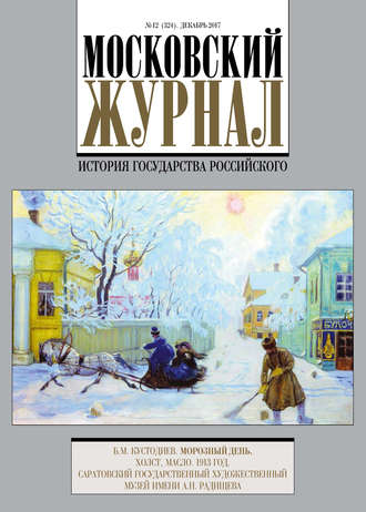 Московский Журнал. История государства Российского №12 (324) 2017. Группа авторов