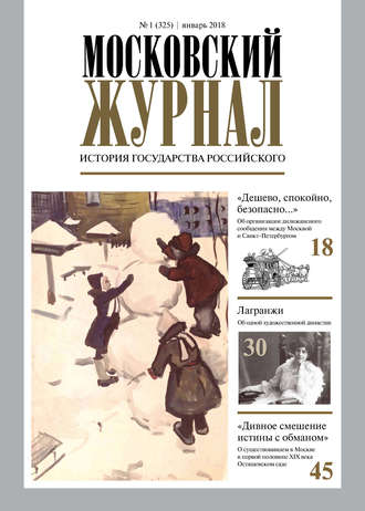 Московский Журнал. История государства Российского №01 (325) 2018. Группа авторов
