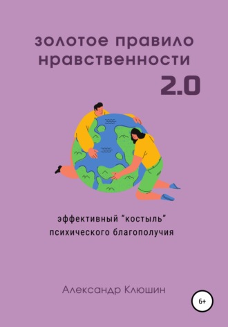 Золотое правило нравственности 2.0. Александр Клюшин