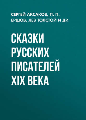 Лев Толстой. Сказки русских писателей XIX века