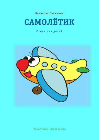 Самолётик. 