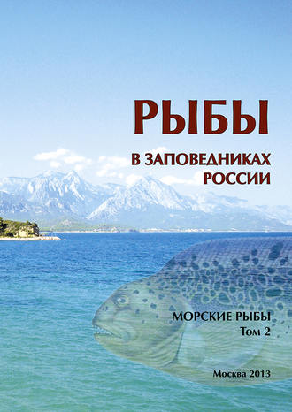 Коллектив авторов. Рыбы в заповедниках России. Том 2. Морские рыбы