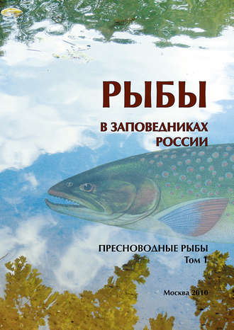 Рыбы в заповедниках России. Том 1. Пресноводные рыбы. Коллектив авторов