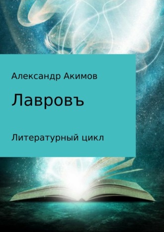 Лавровъ. 